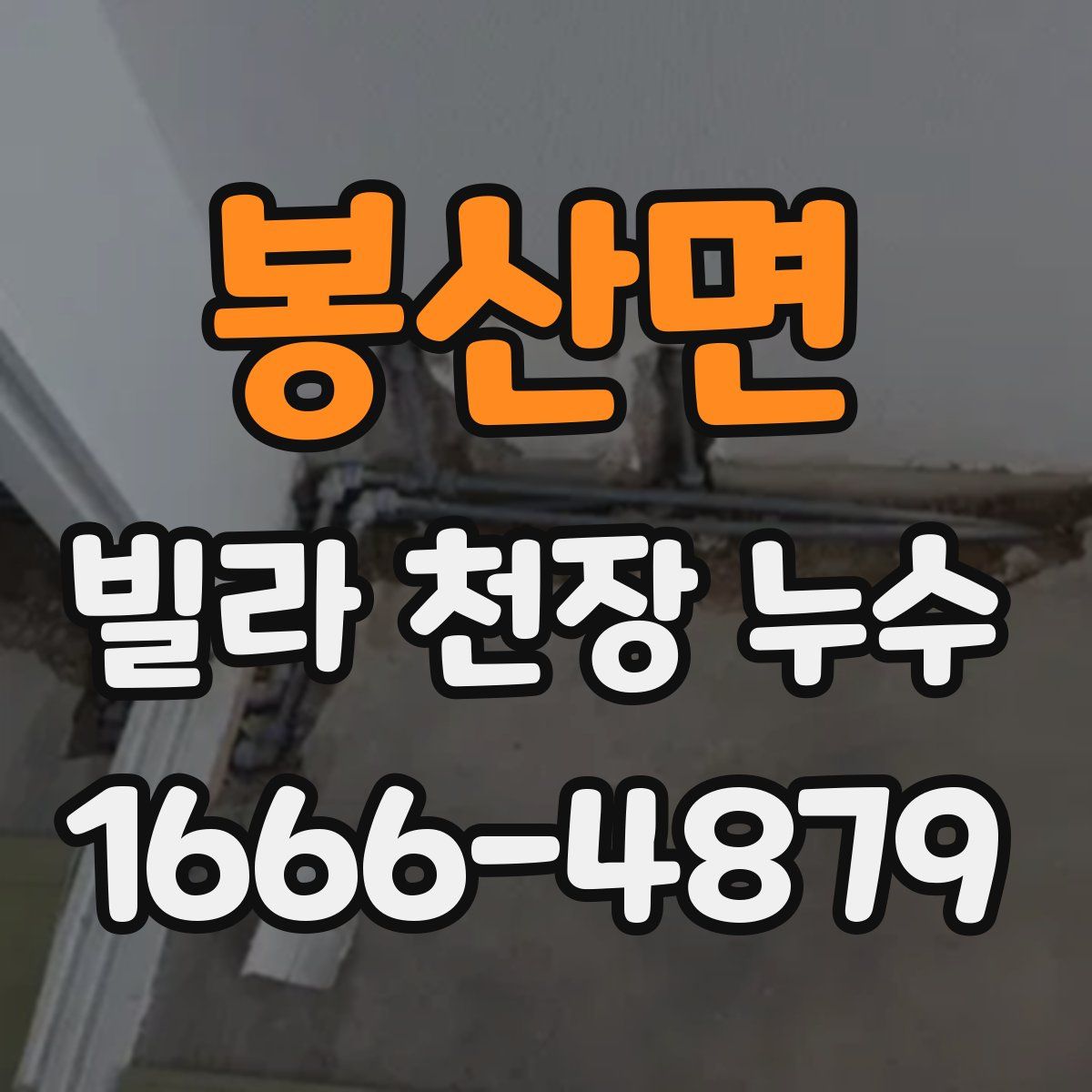 봉산면 빌라 천장 누수