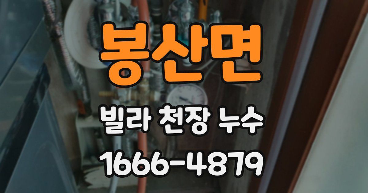 봉산면 빌라 천장 누수