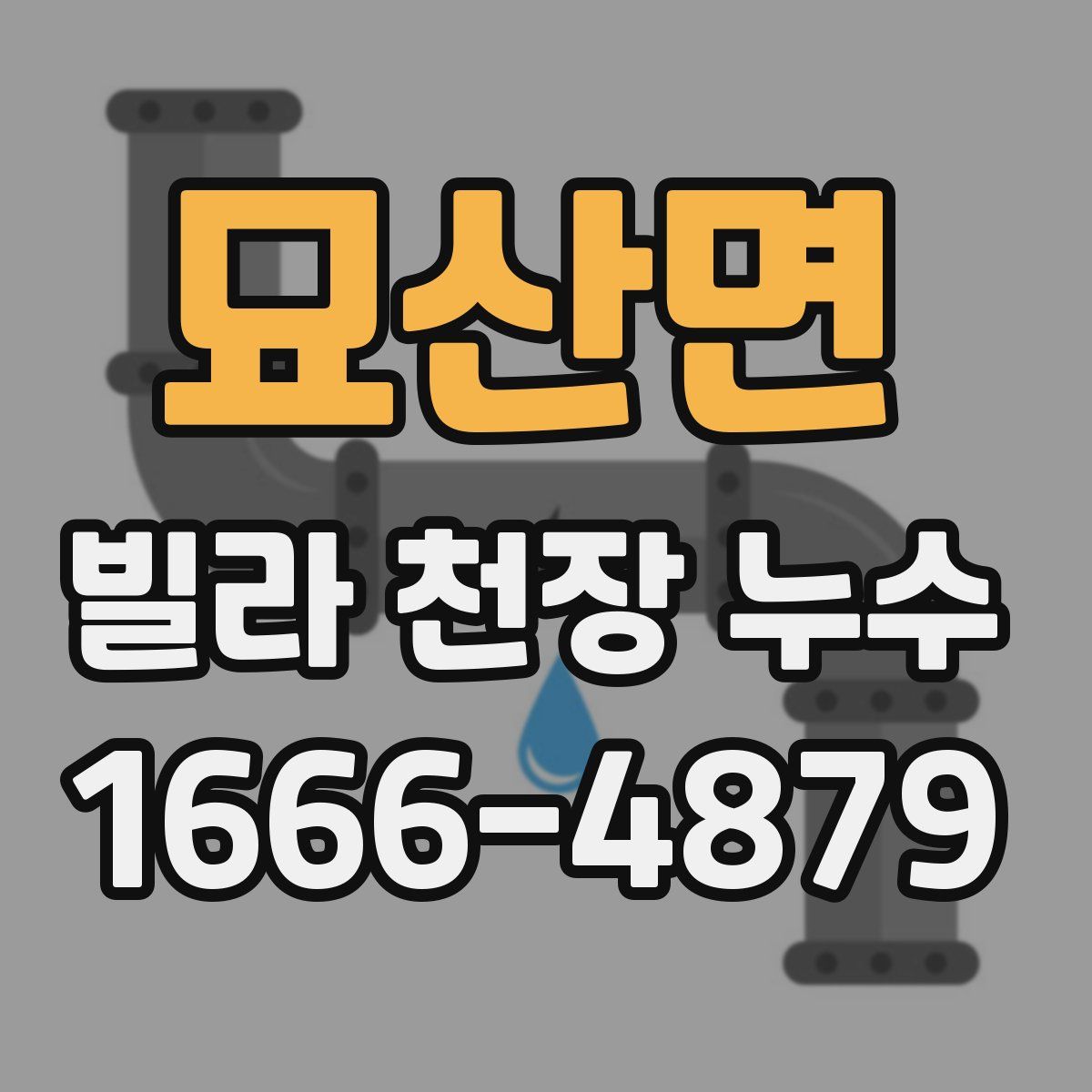 묘산면 빌라 천장 누수