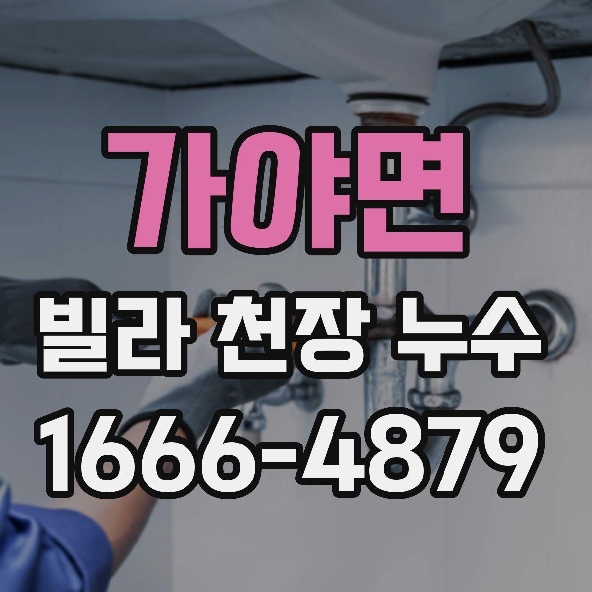 가야면 빌라 천장 누수