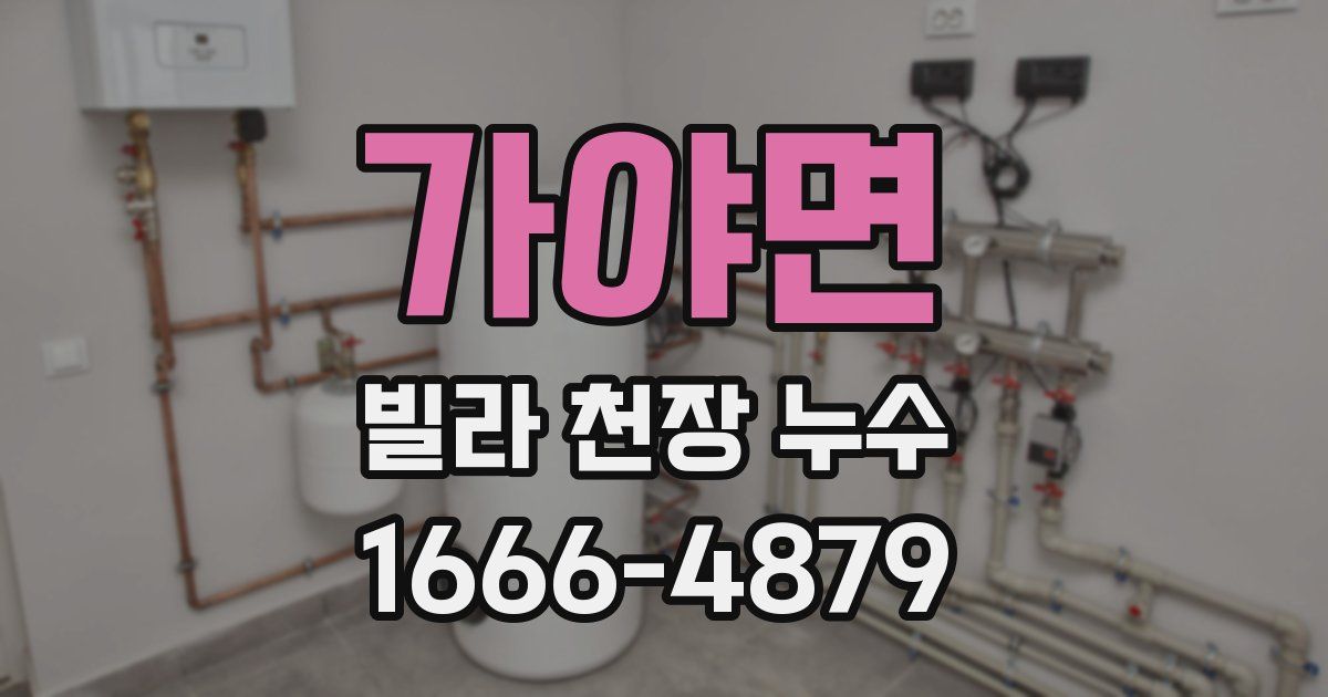 가야면 빌라 천장 누수