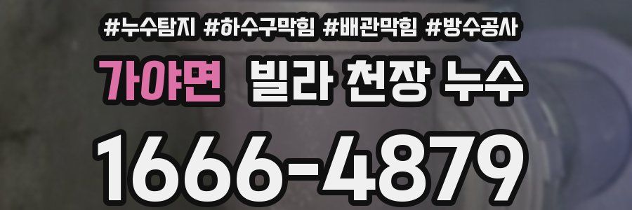 가야면 빌라 천장 누수