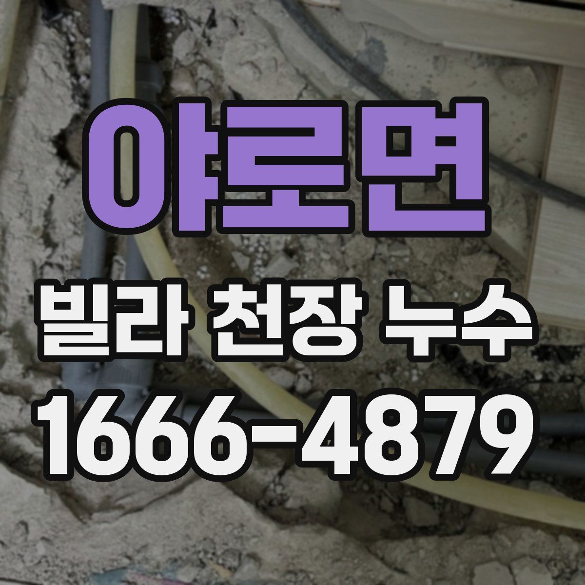 야로면 빌라 천장 누수