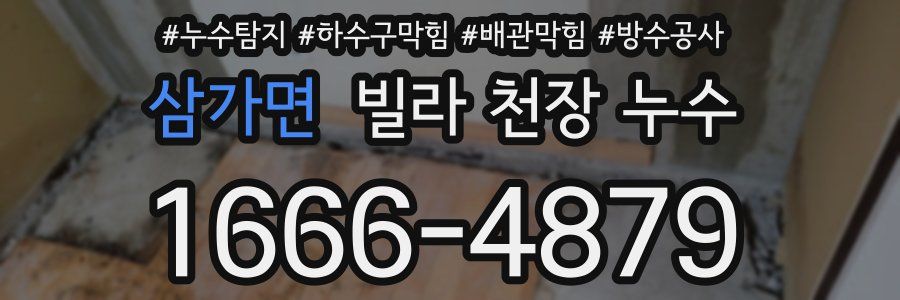삼가면 빌라 천장 누수