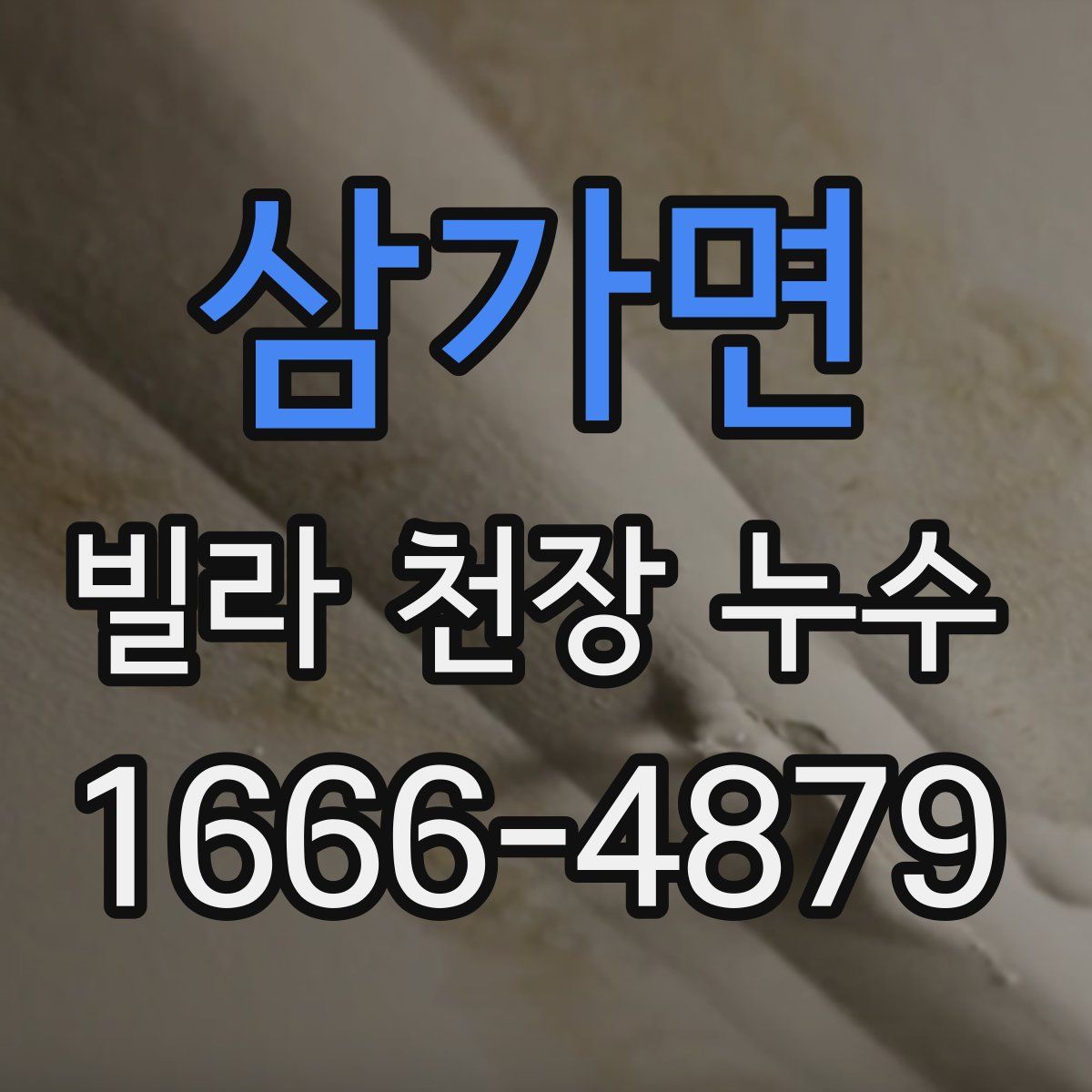 삼가면 빌라 천장 누수