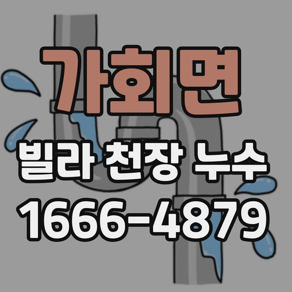 가회면 빌라 천장 누수