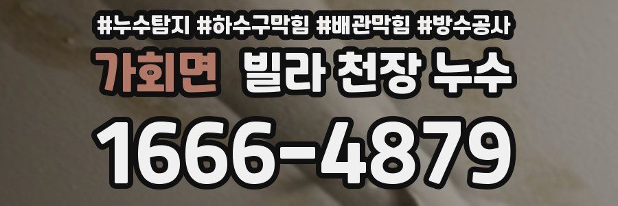 가회면 빌라 천장 누수