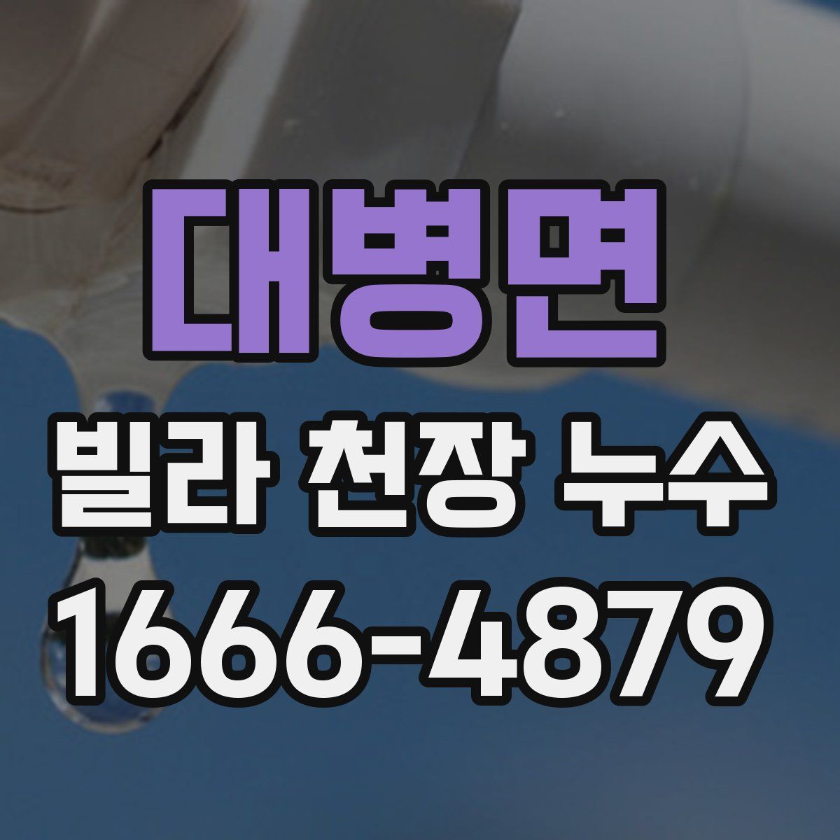 대병면 빌라 천장 누수