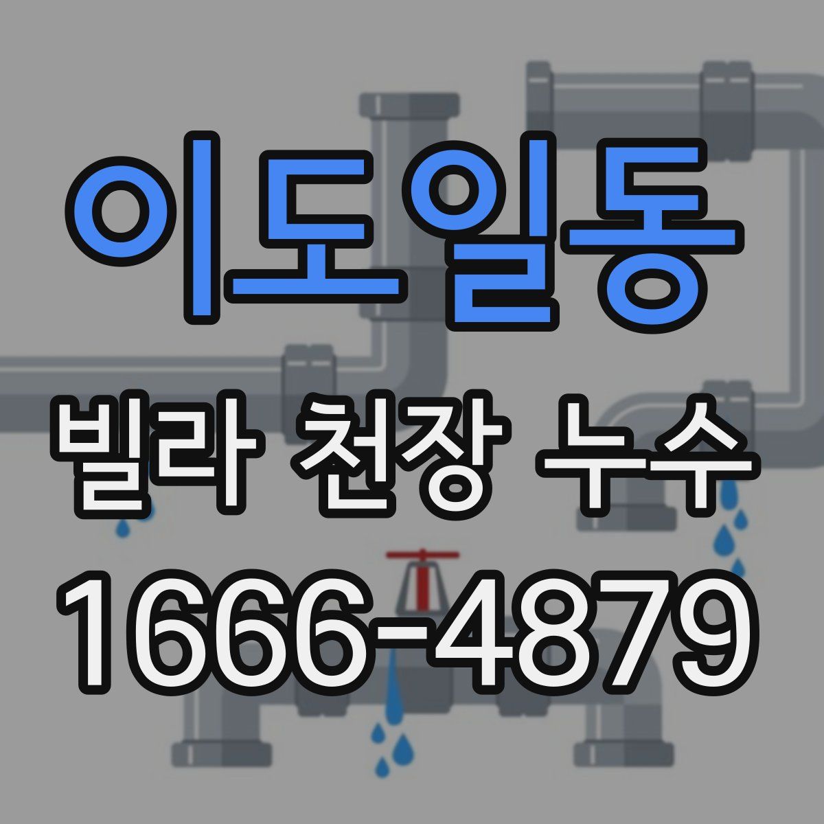 이도일동 빌라 천장 누수
