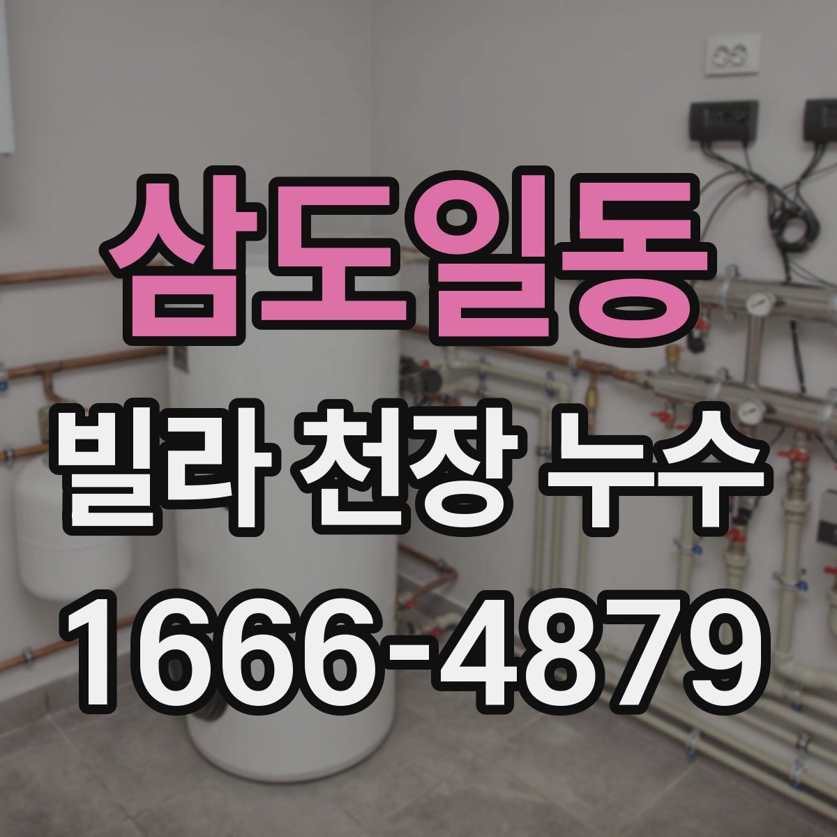 삼도일동 빌라 천장 누수