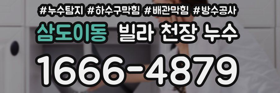 삼도이동 빌라 천장 누수