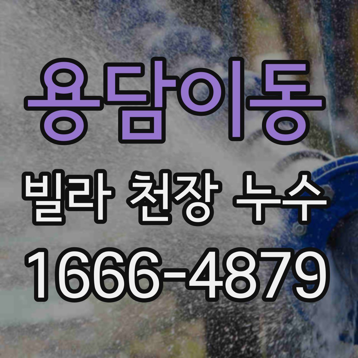 용담이동 빌라 천장 누수