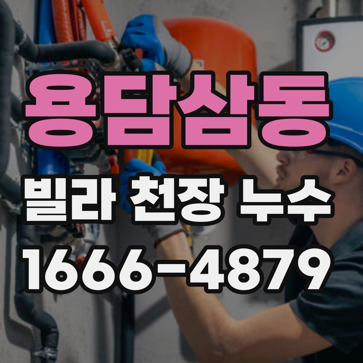 용담삼동 빌라 천장 누수