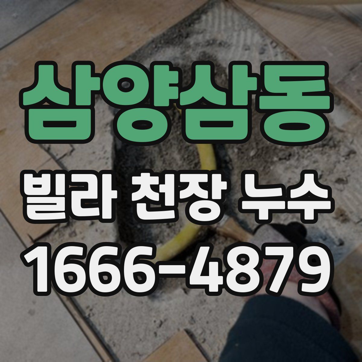 삼양삼동 빌라 천장 누수