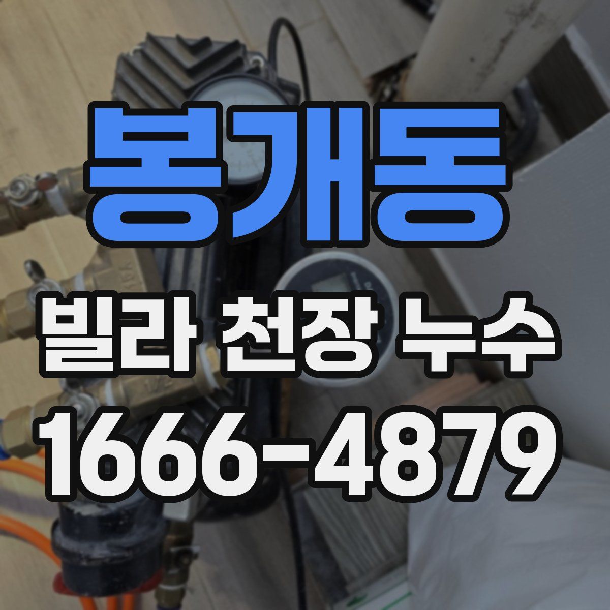 봉개동 빌라 천장 누수