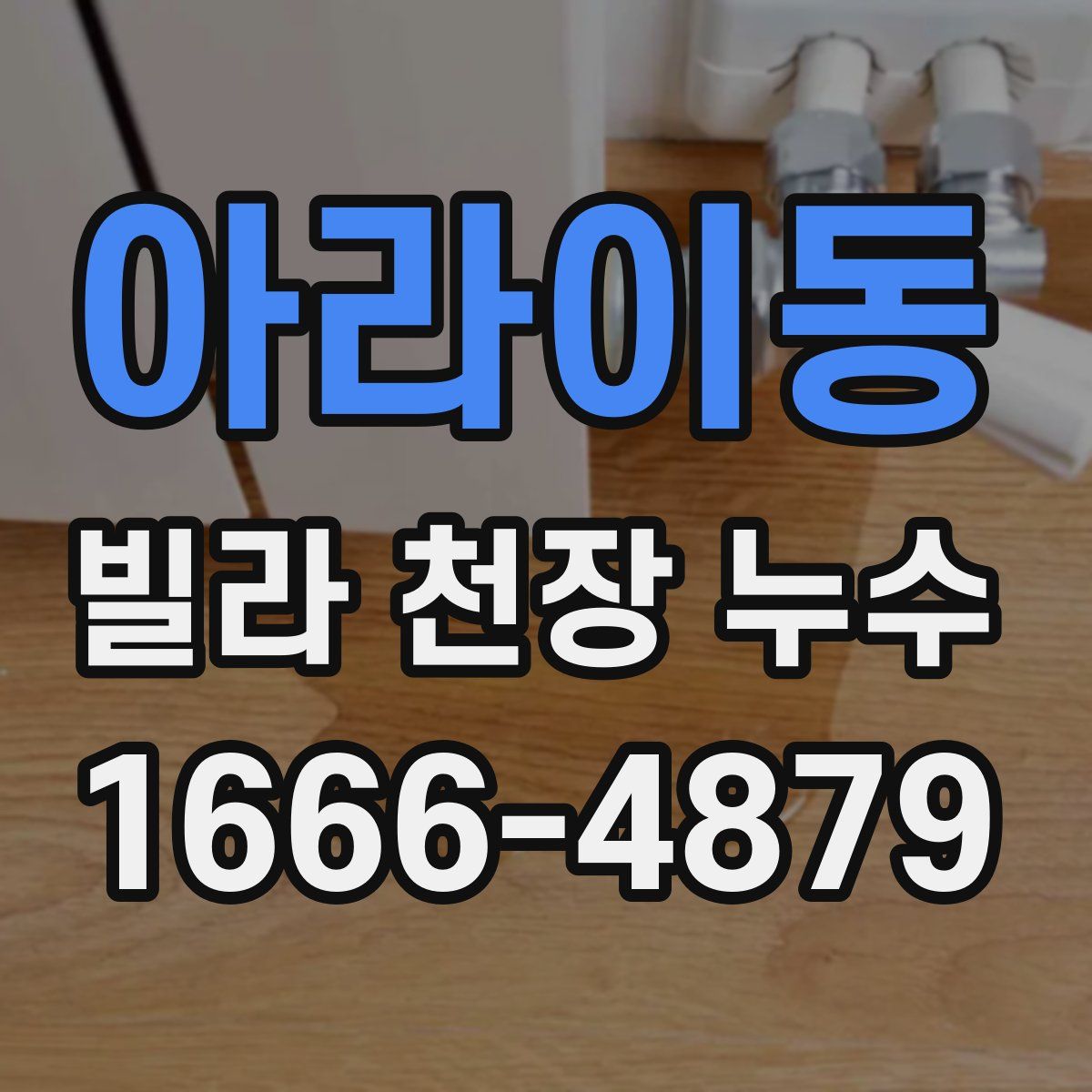 아라이동 빌라 천장 누수