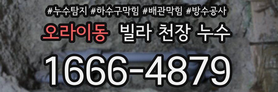 오라이동 빌라 천장 누수
