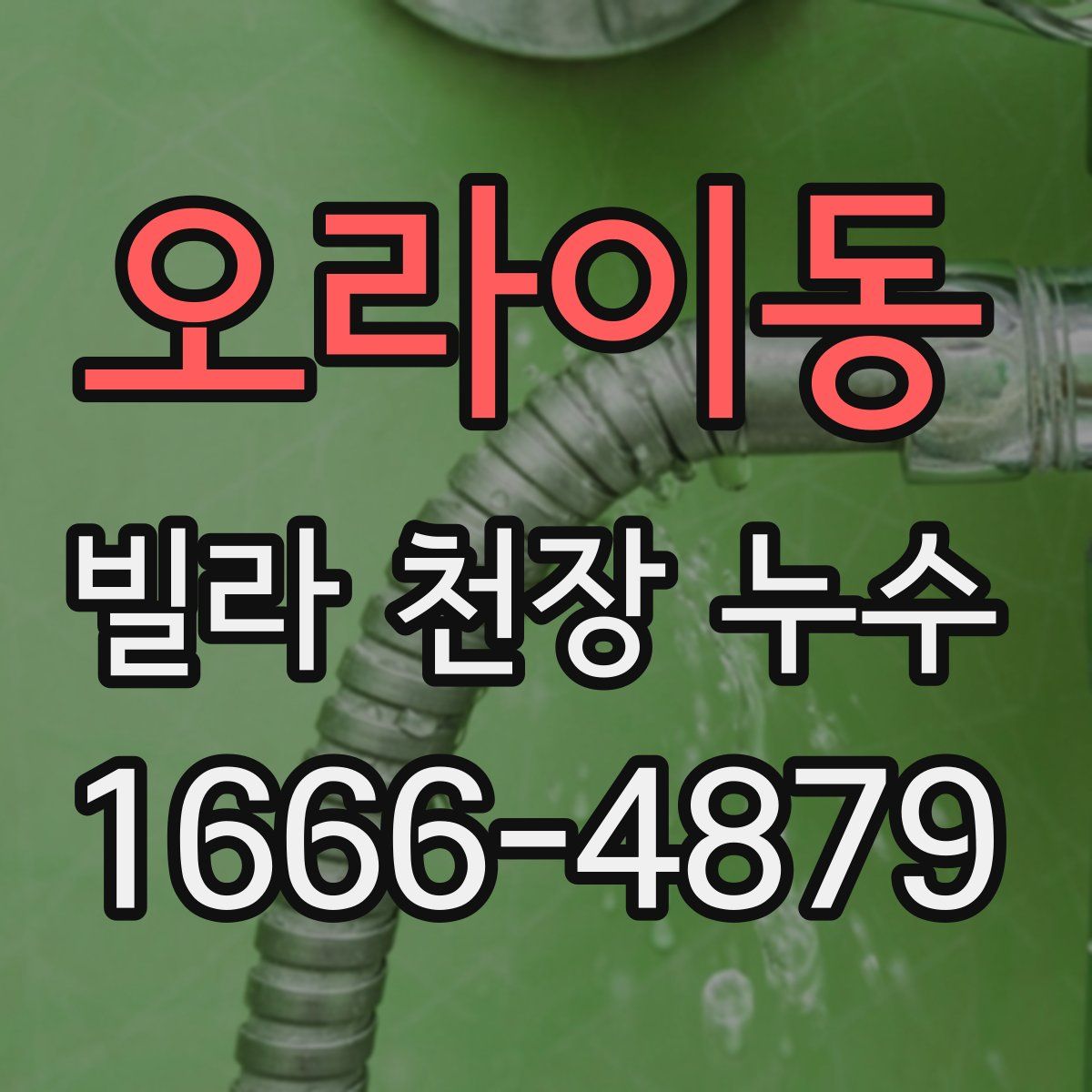 오라이동 빌라 천장 누수