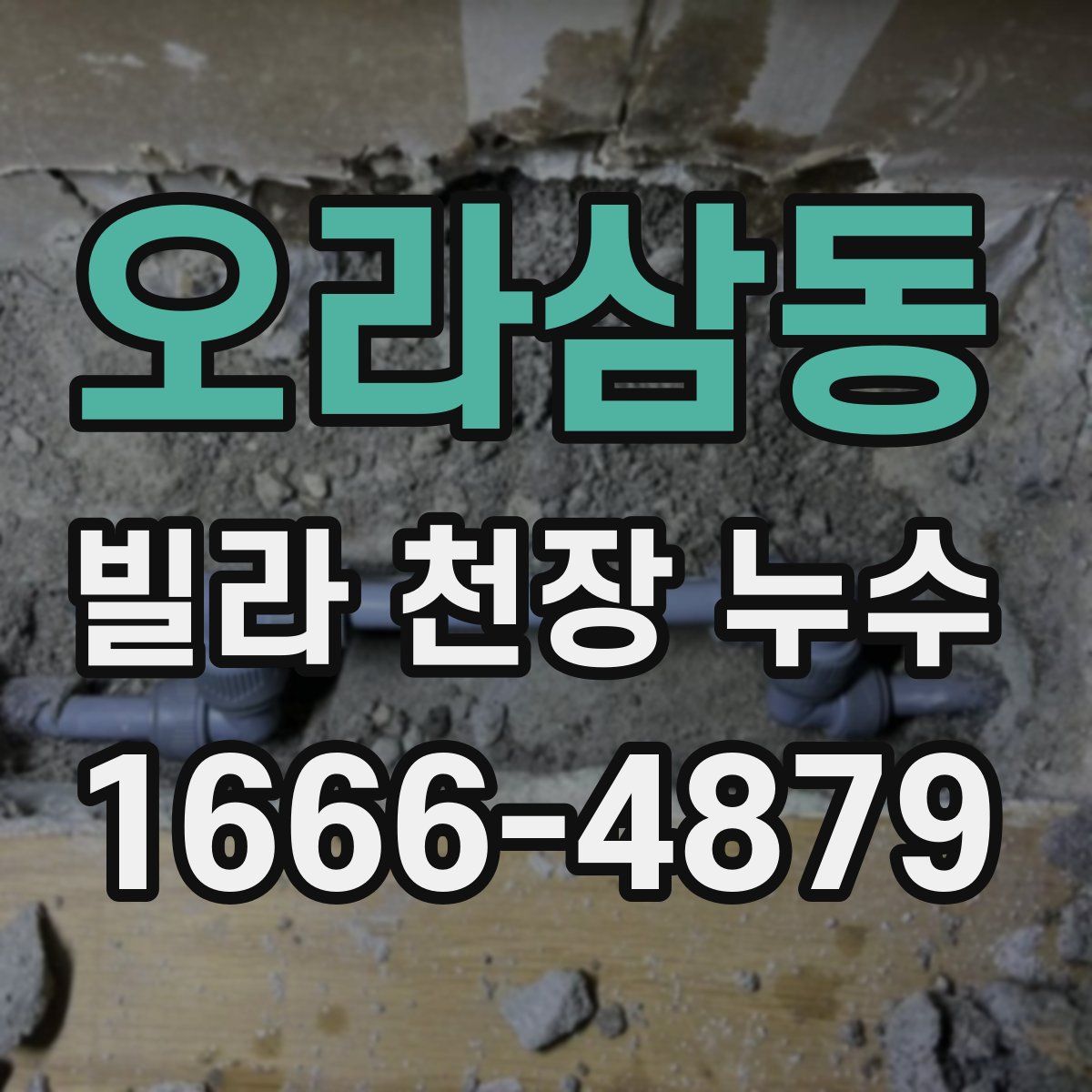 오라삼동 빌라 천장 누수