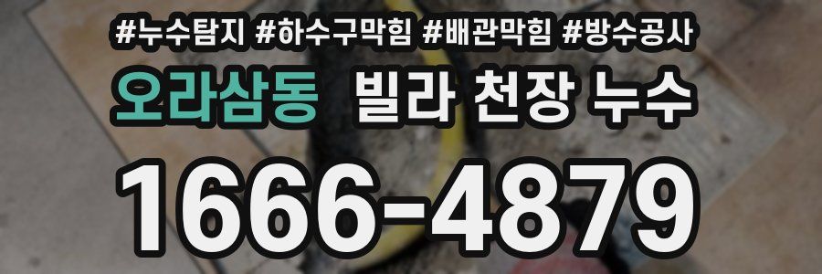 오라삼동 빌라 천장 누수