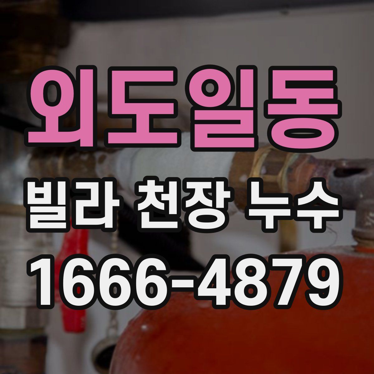 외도일동 빌라 천장 누수