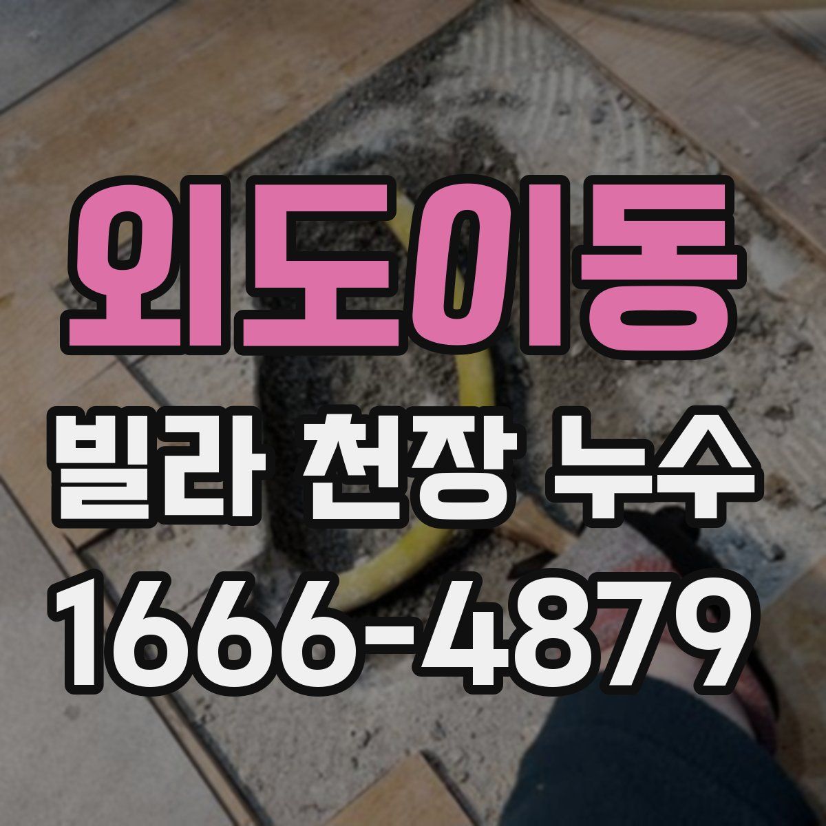 외도이동 빌라 천장 누수