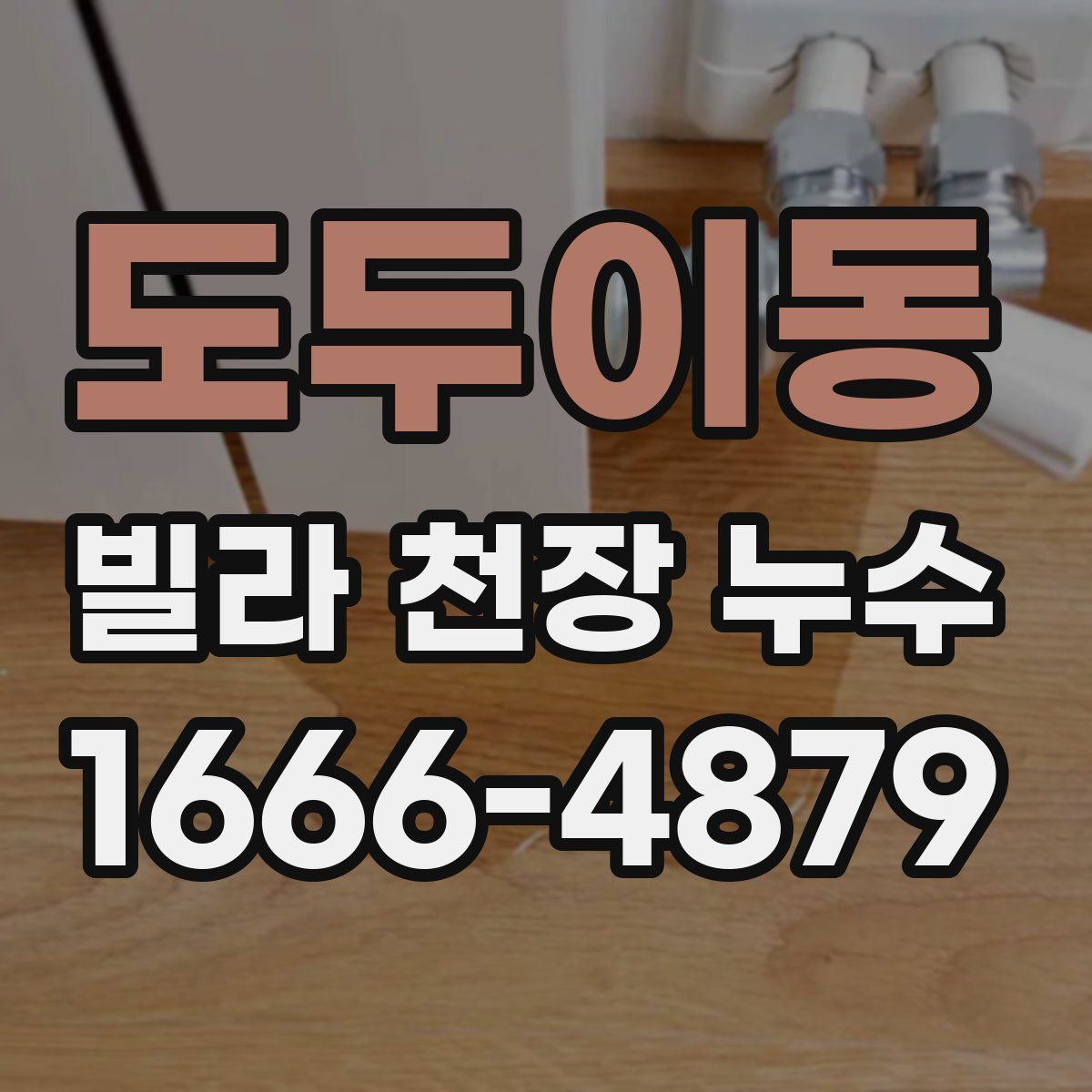 도두이동 빌라 천장 누수