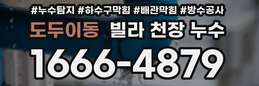 도두이동 빌라 천장 누수