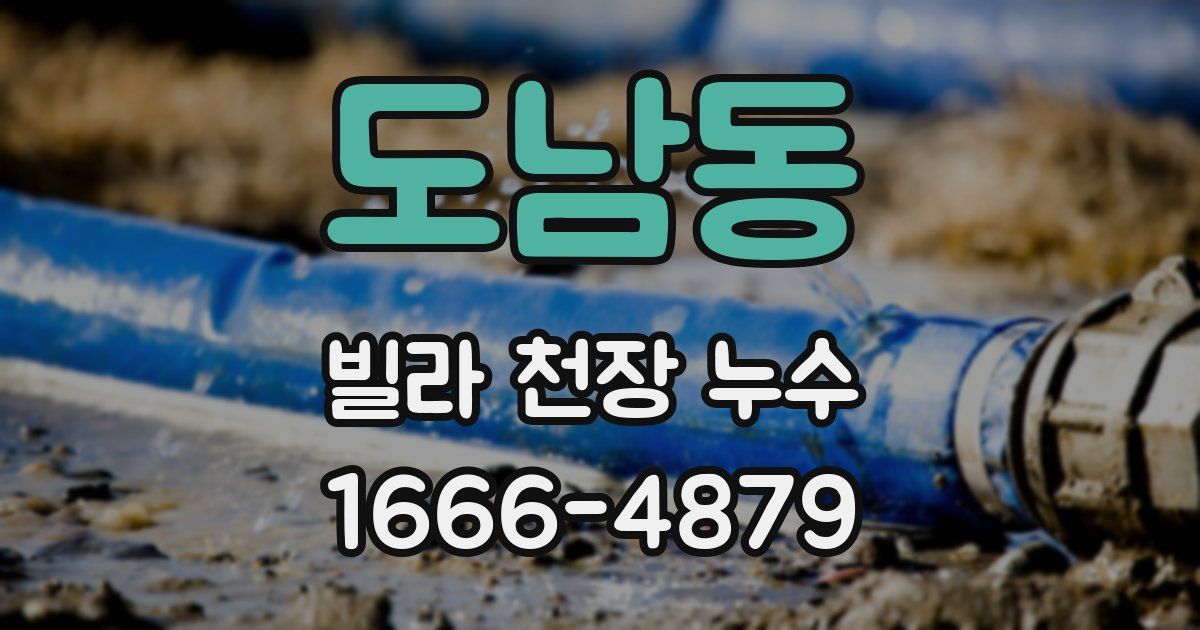 도남동 빌라 천장 누수