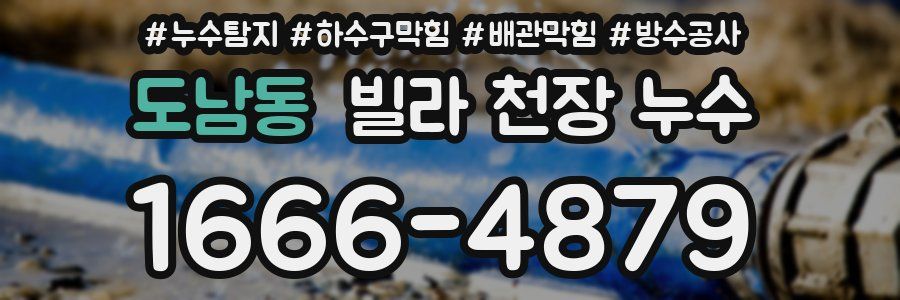 도남동 빌라 천장 누수