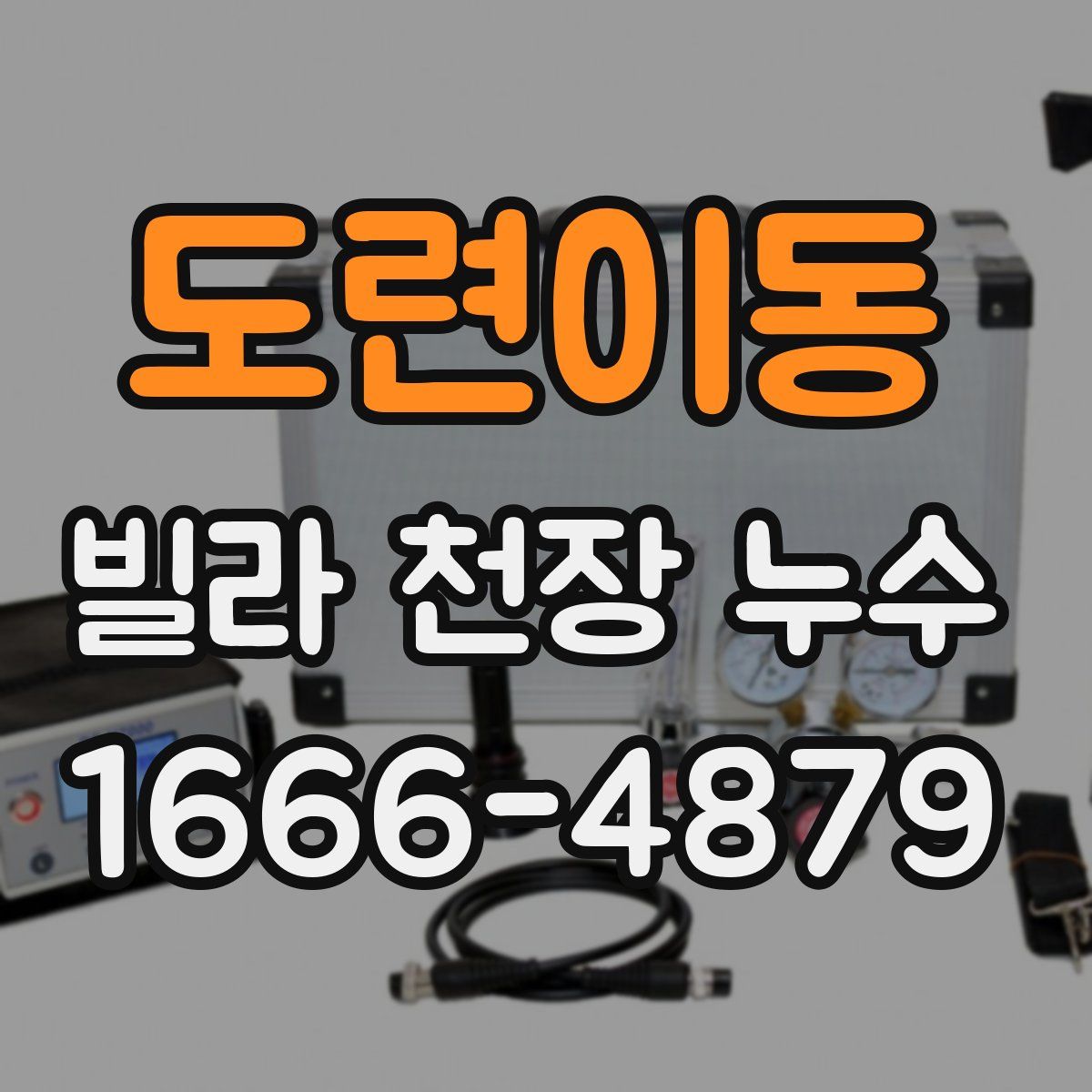 도련이동 빌라 천장 누수