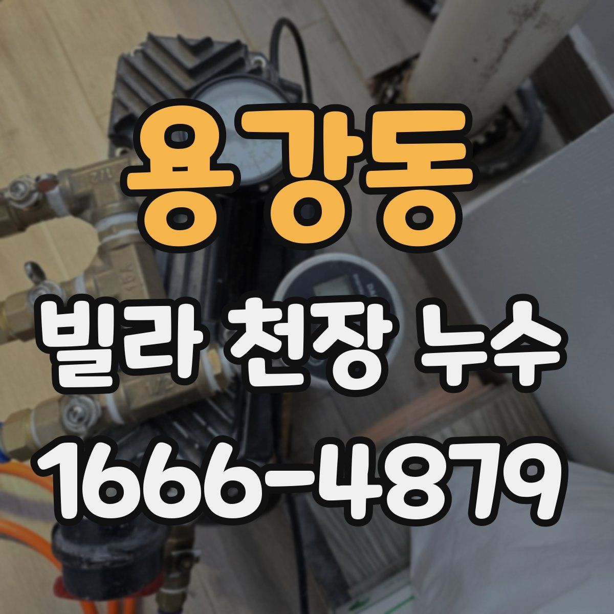 용강동 빌라 천장 누수