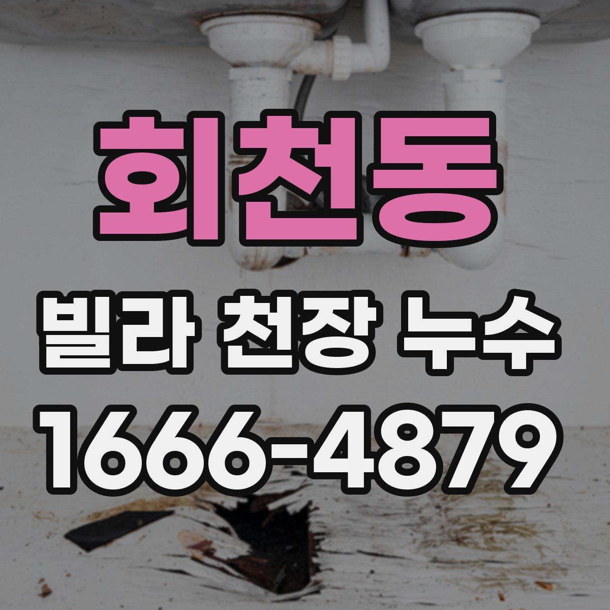 회천동 빌라 천장 누수