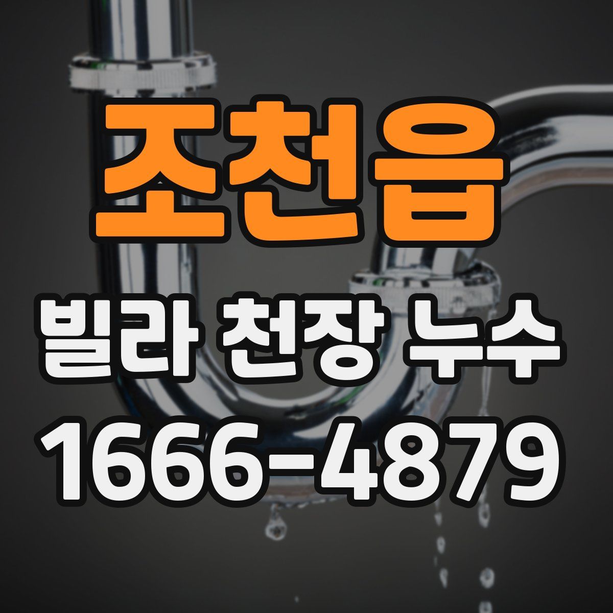 조천읍 빌라 천장 누수