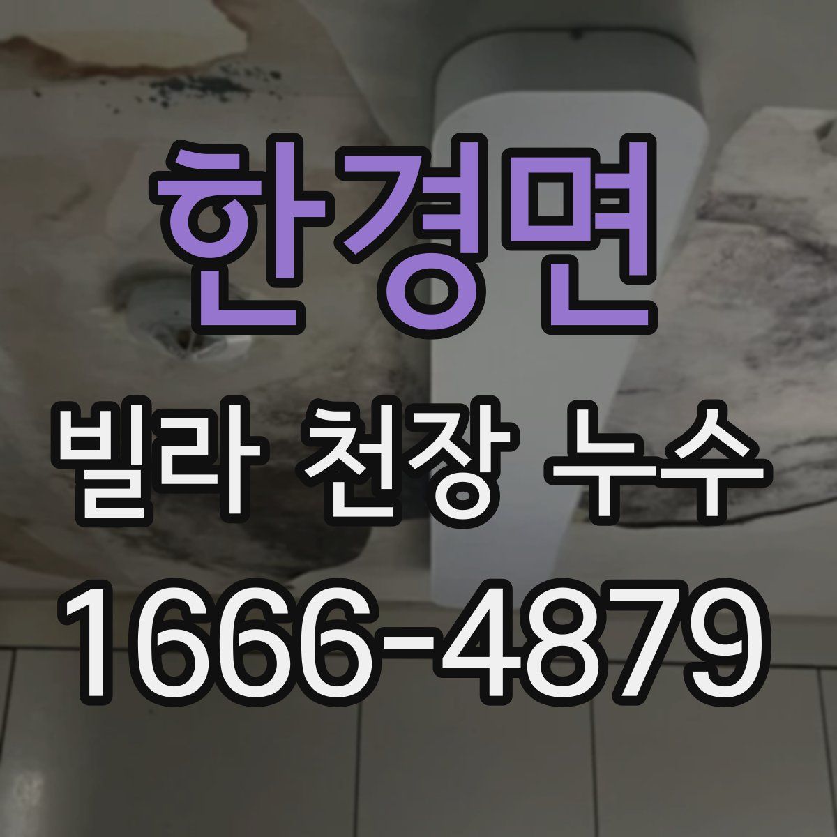 한경면 빌라 천장 누수