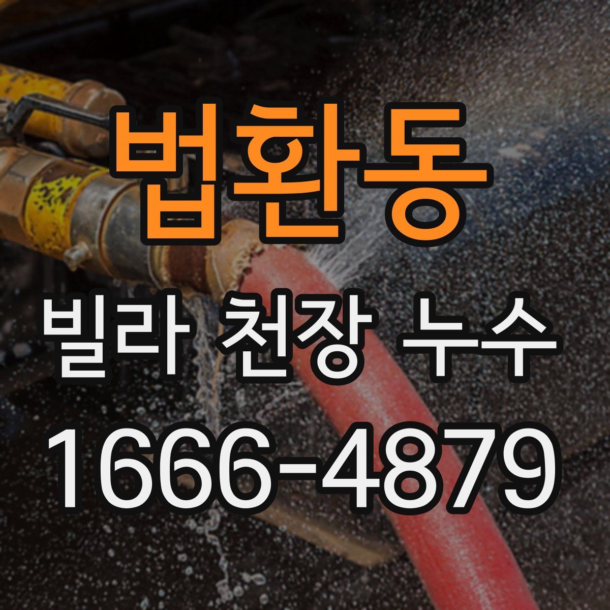 법환동 빌라 천장 누수