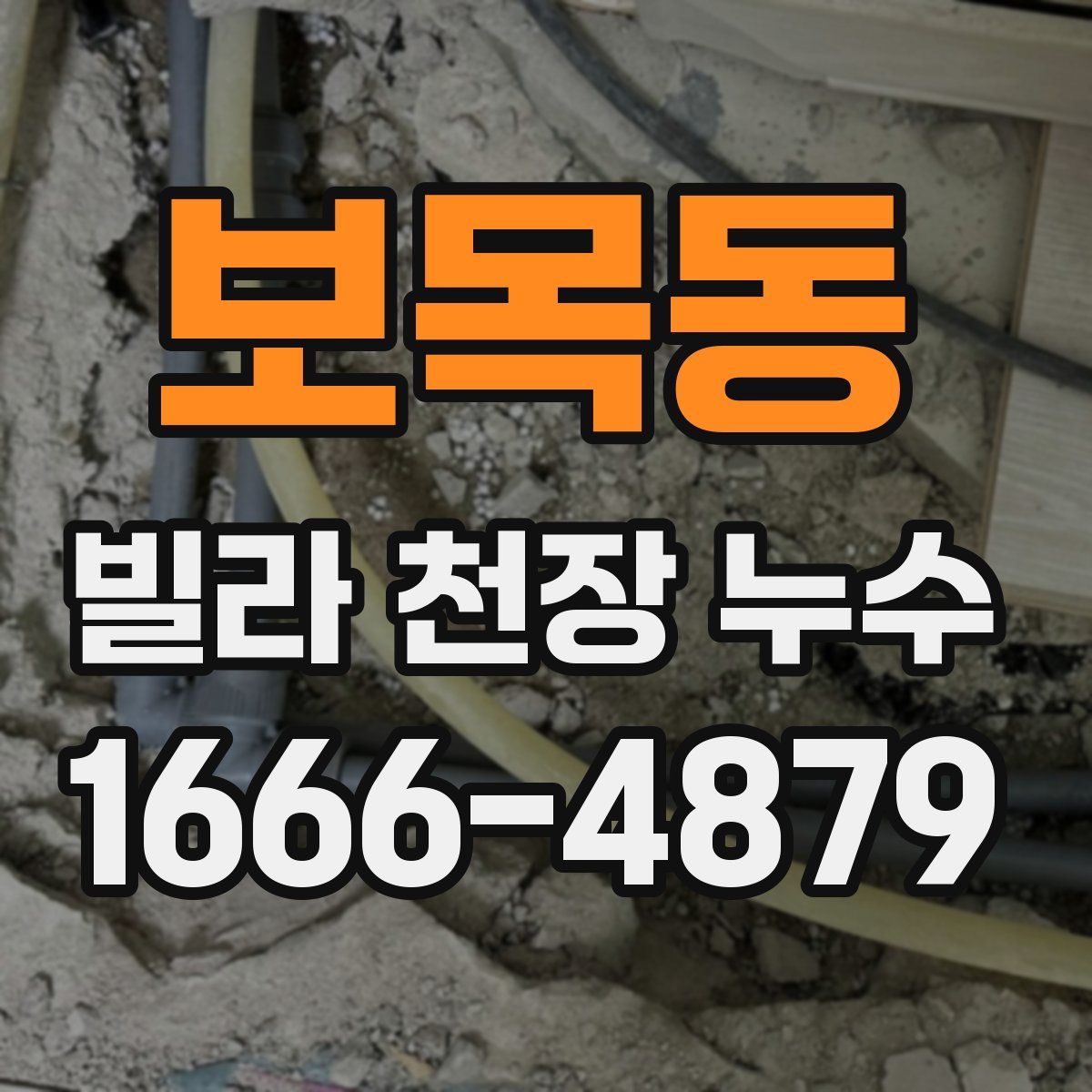 보목동 빌라 천장 누수
