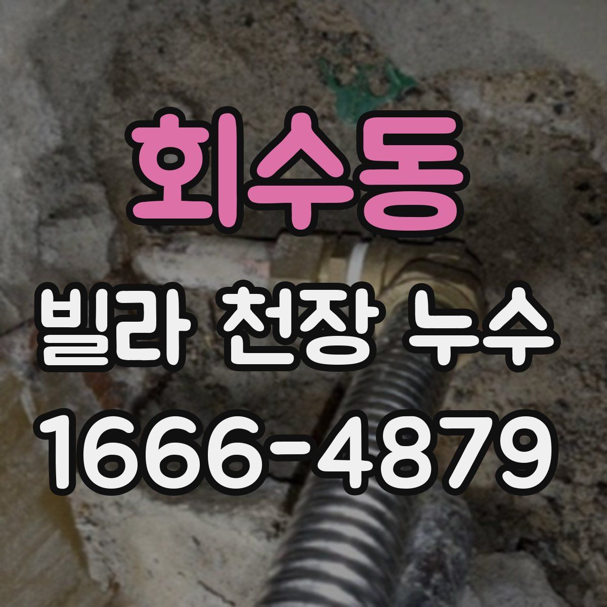 회수동 빌라 천장 누수