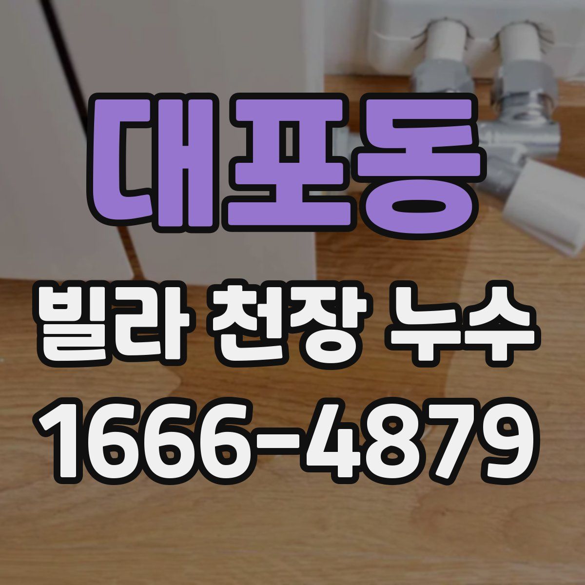 대포동 빌라 천장 누수