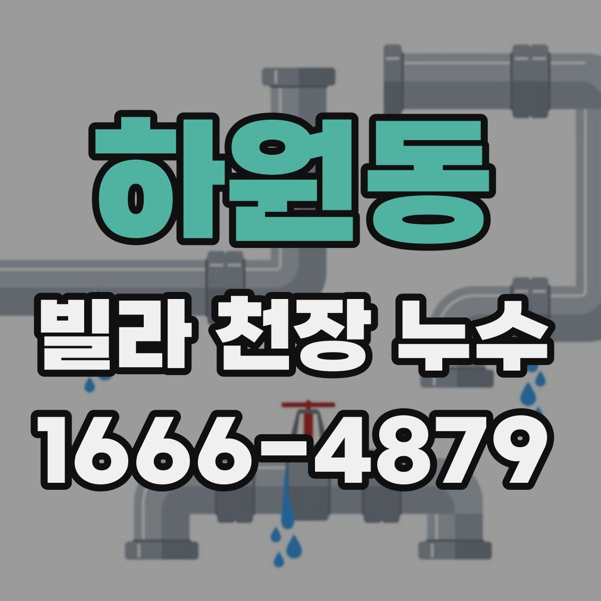 하원동 빌라 천장 누수