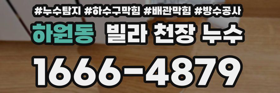 하원동 빌라 천장 누수