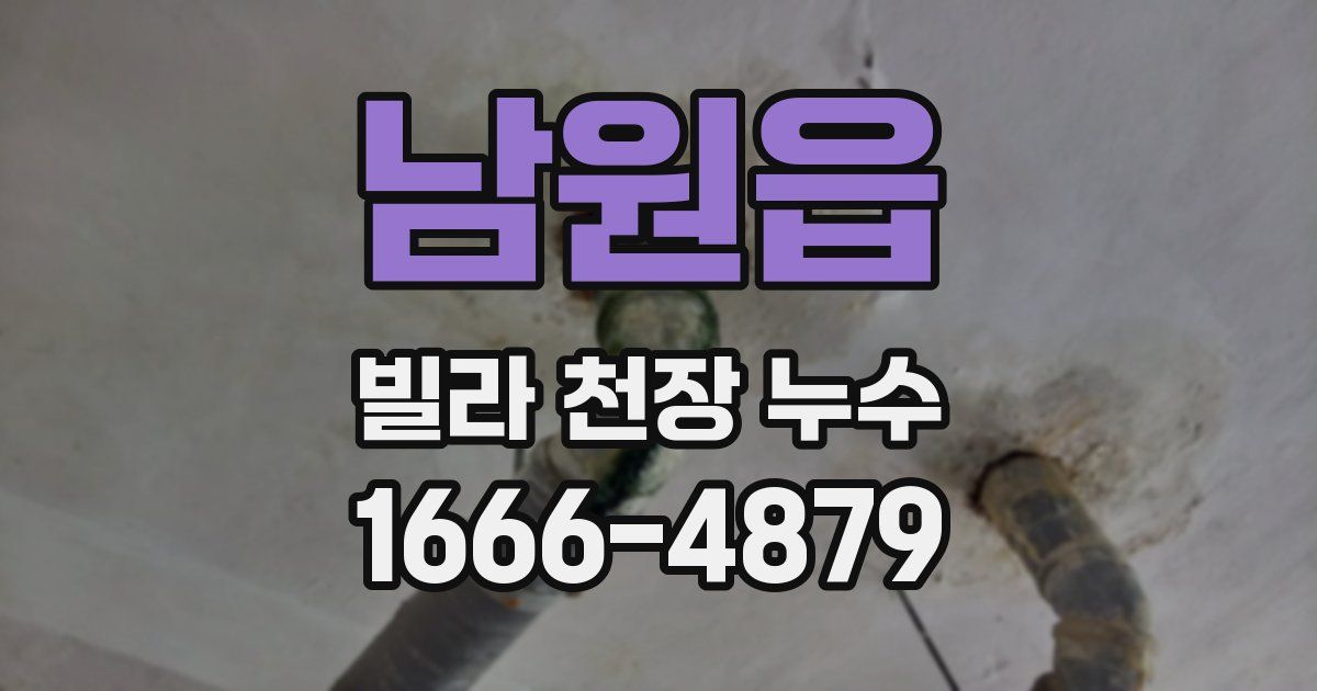 남원읍 빌라 천장 누수
