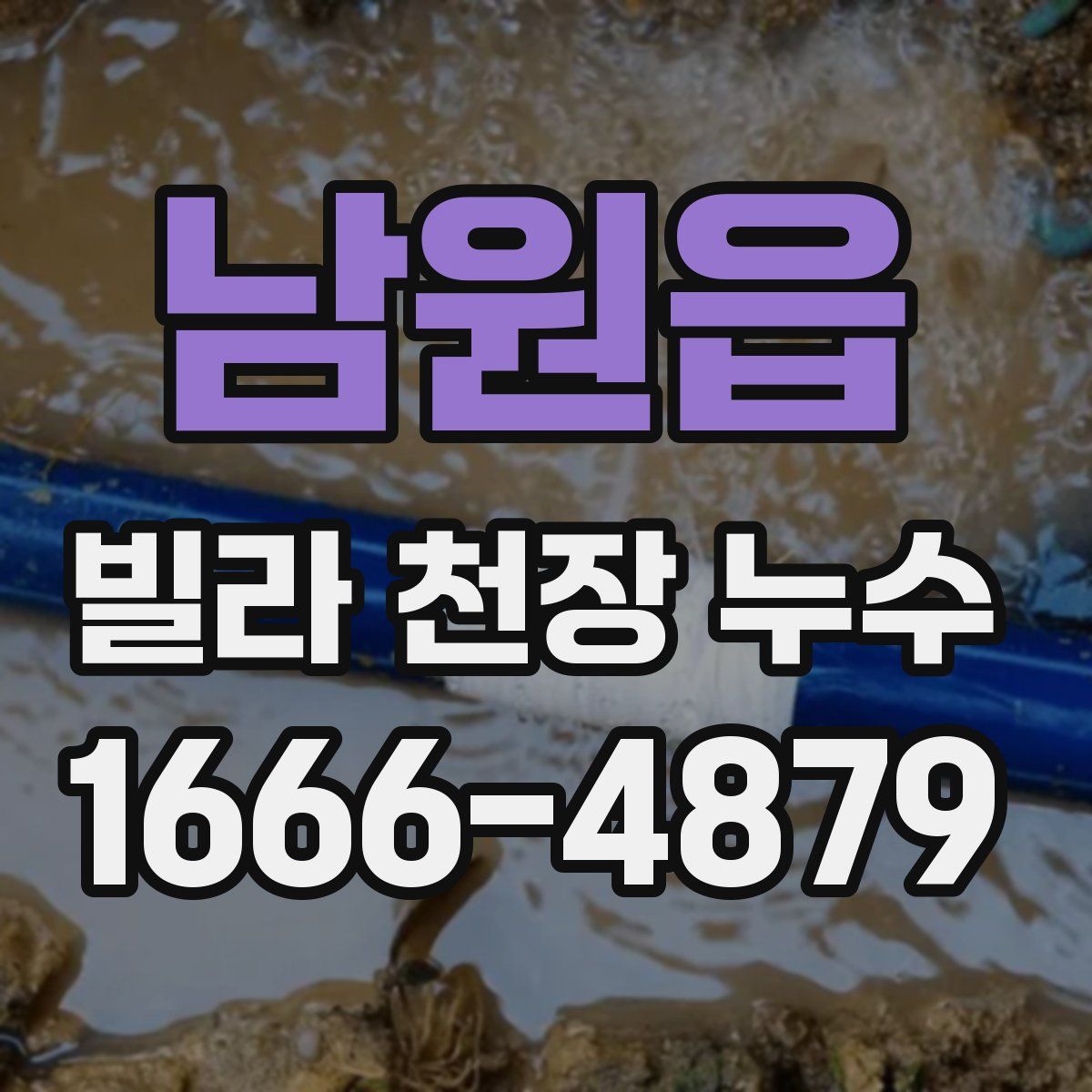 남원읍 빌라 천장 누수
