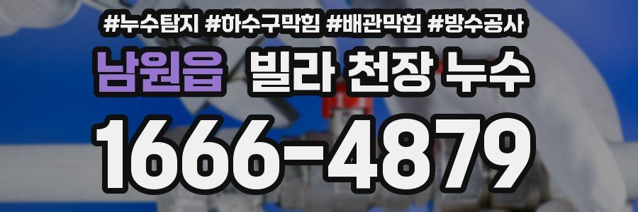 남원읍 빌라 천장 누수