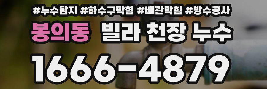 봉의동 빌라 천장 누수