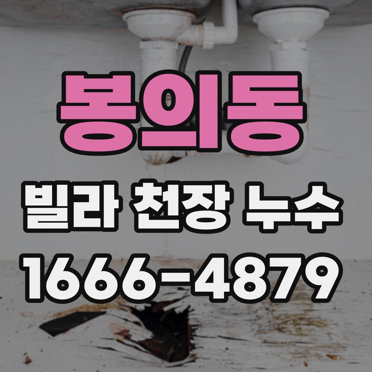 봉의동 빌라 천장 누수