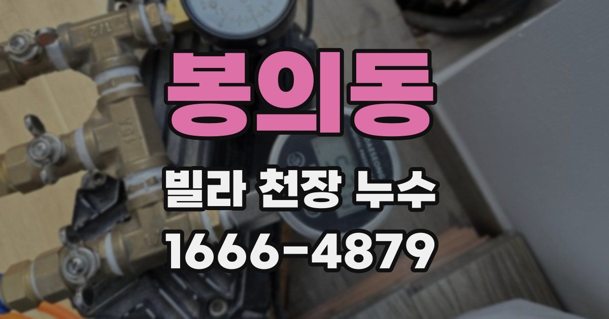 봉의동 빌라 천장 누수
