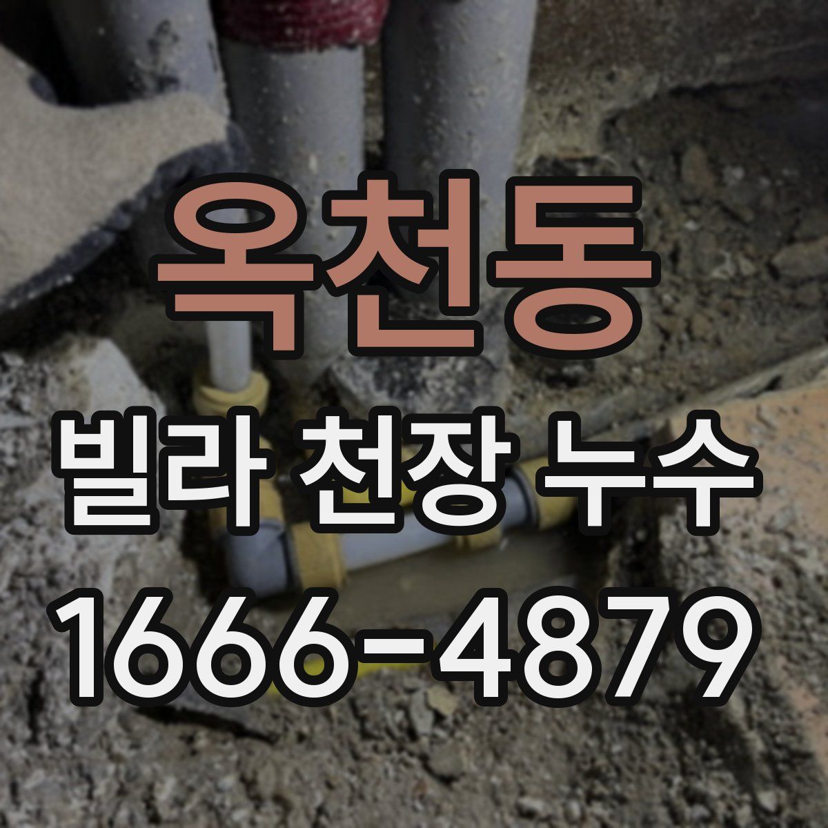옥천동 빌라 천장 누수