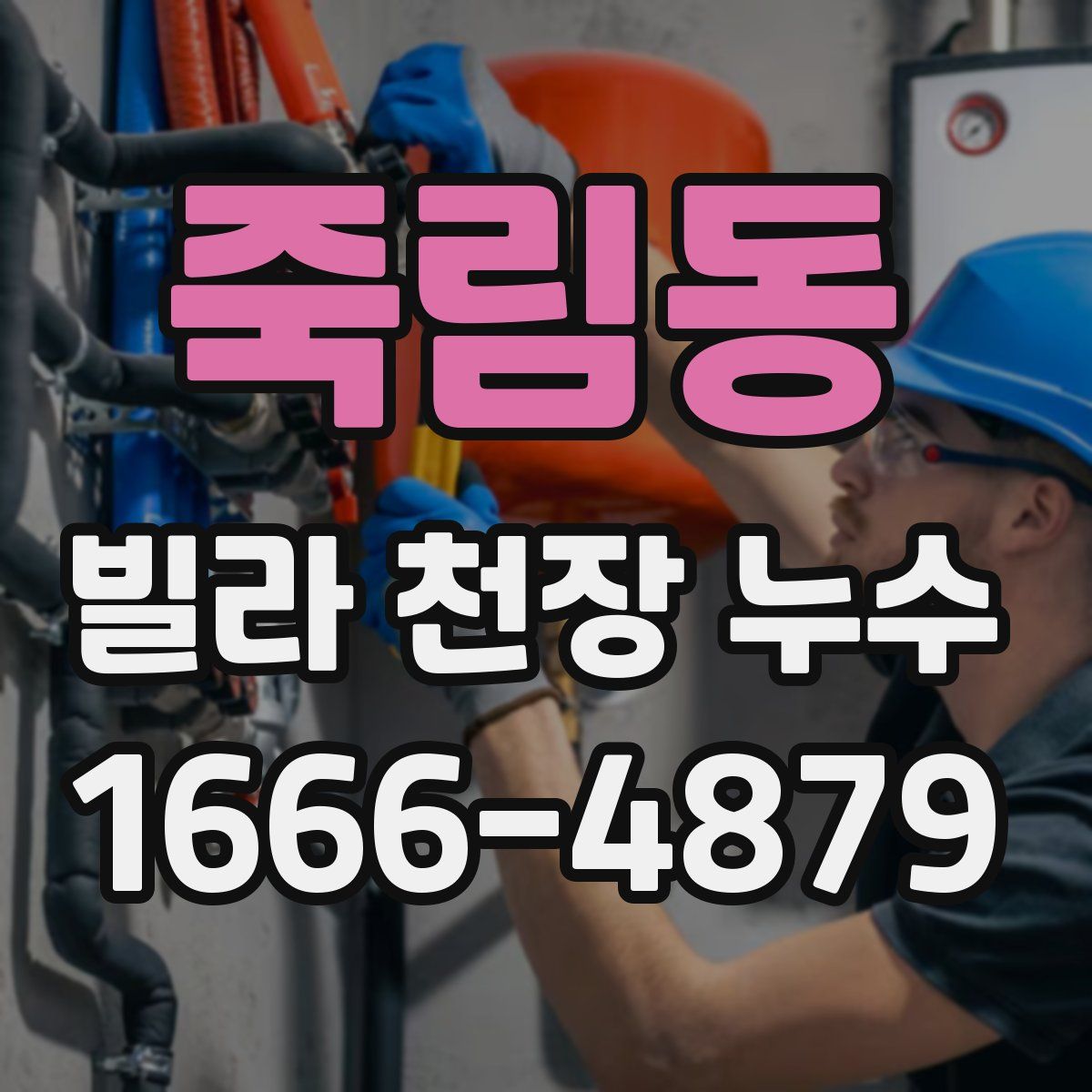 죽림동 빌라 천장 누수