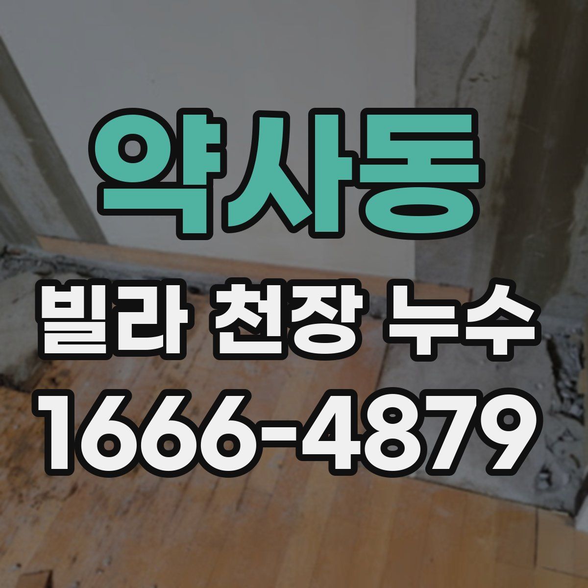 약사동 빌라 천장 누수